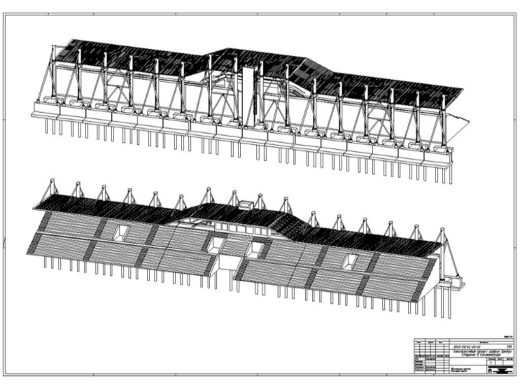 Zadaszenie trybun stadionu - Rosja 2010